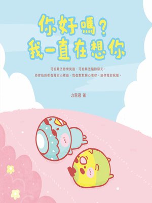 cover image of 你好嗎？我一直在想你